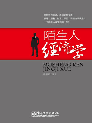 cover image of 陌生人经济学